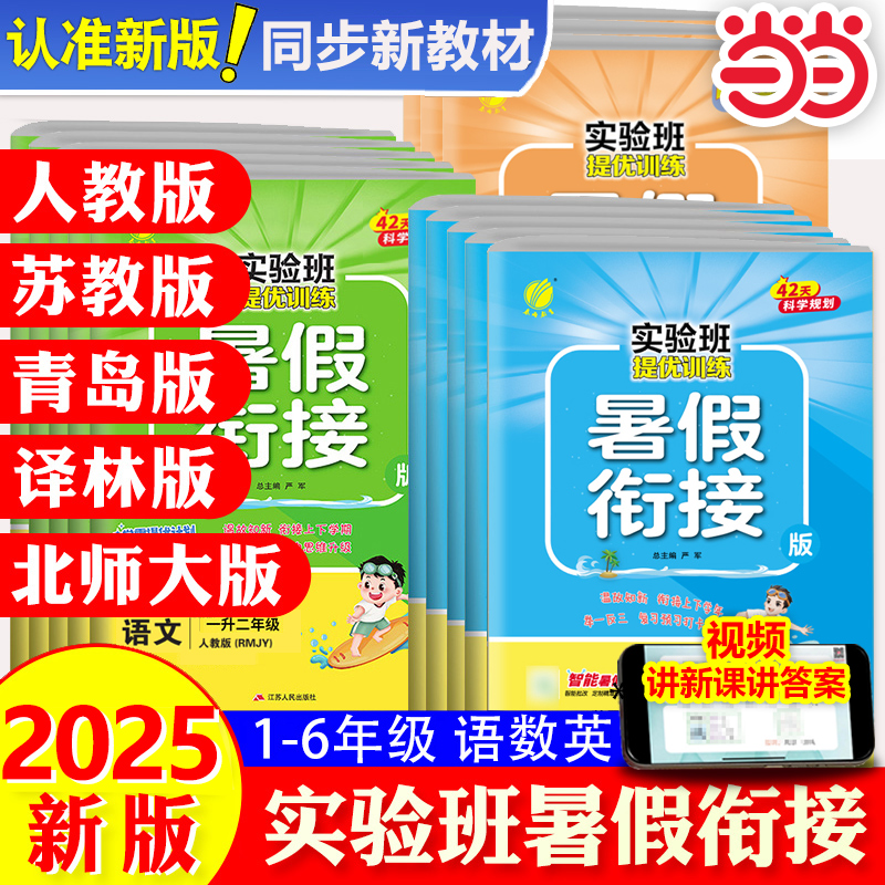 《实验班提优训练暑假衔接》(2025新版,年级/科目/版本任选 2.7元(需用券)