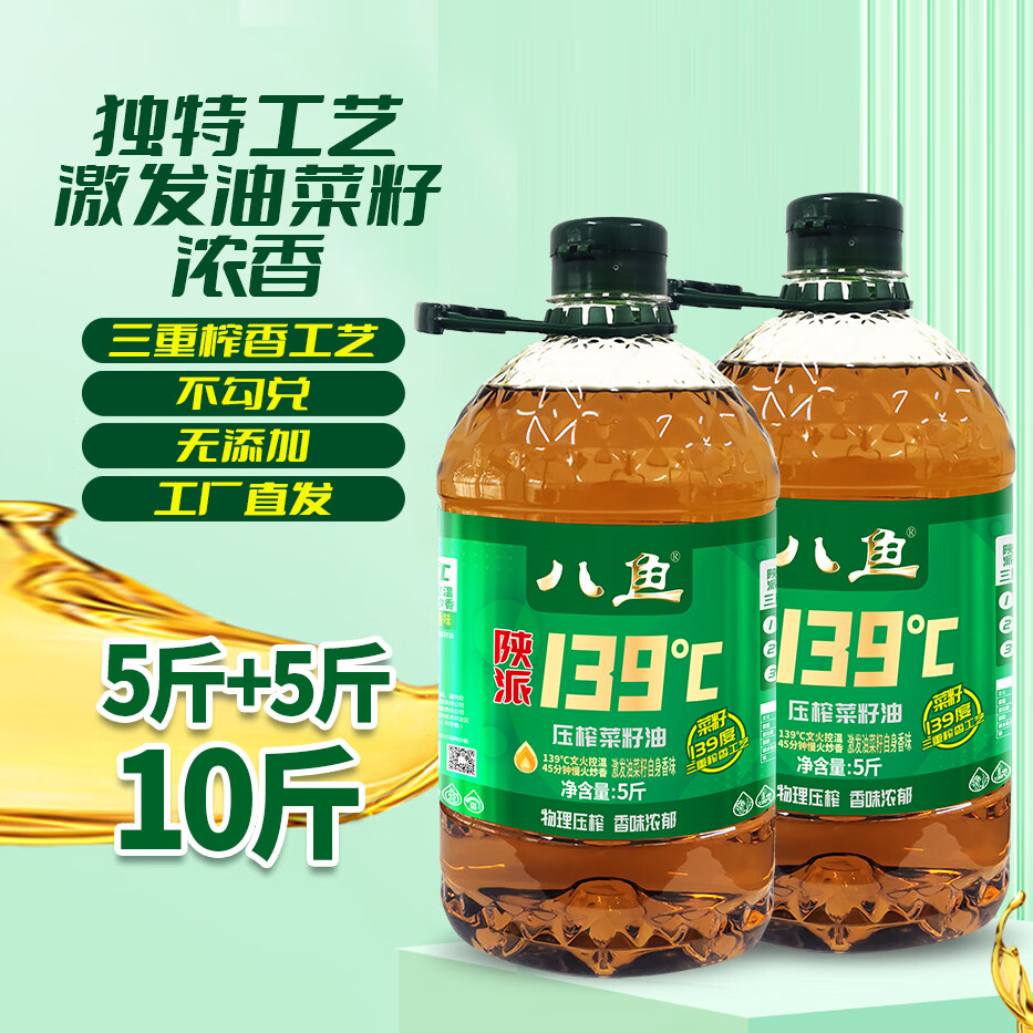 八鱼 陕派139℃压榨菜籽油5斤非转基因物理压榨 31.34元