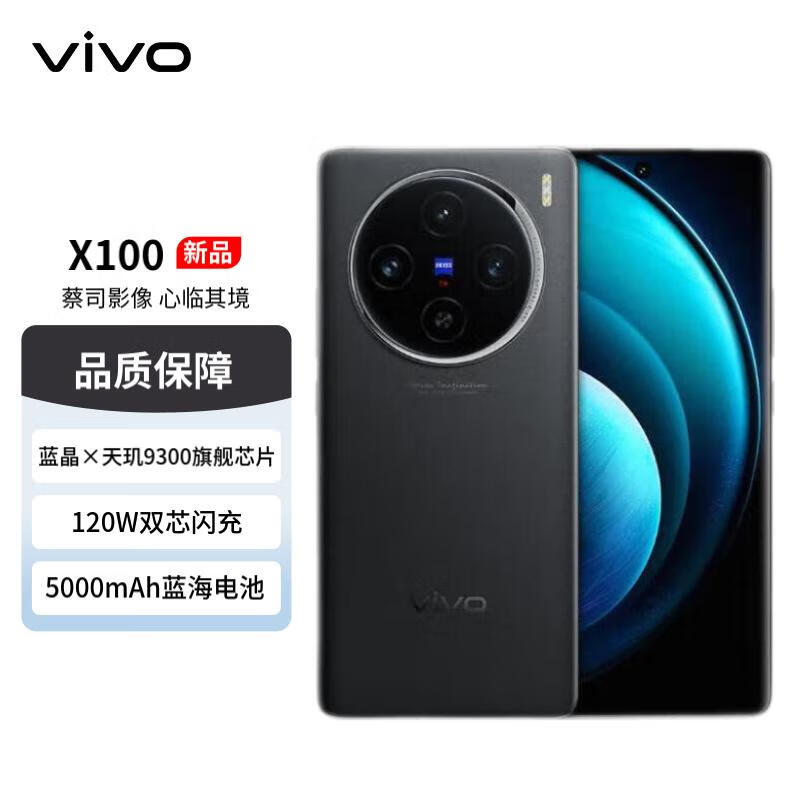 vivo X100 5G手机 16GB+512GB 辰夜黑 ￥3981.99