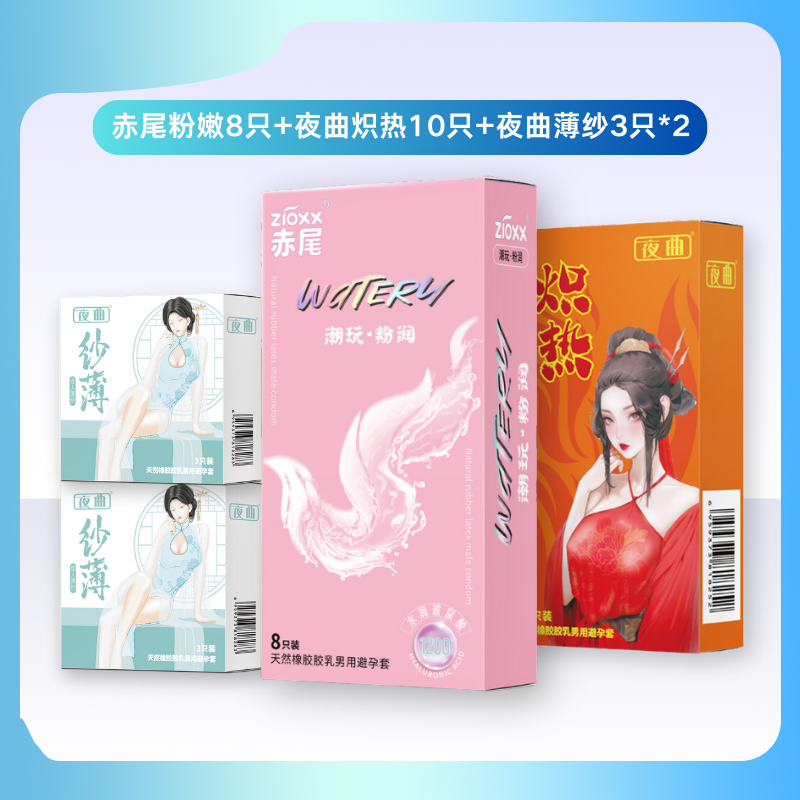 zioxx 赤尾 超薄安全套 24只（粉嫩8只+赠夜曲16只） 9.9元包邮（需用券）