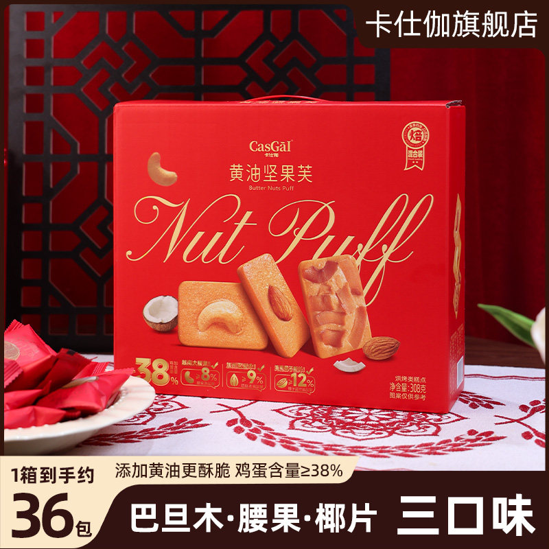 移动端：卡仕伽 黄油坚果芙曲奇饼干 308g*1箱 盒装 19.9元（淘金币可抵0.4元