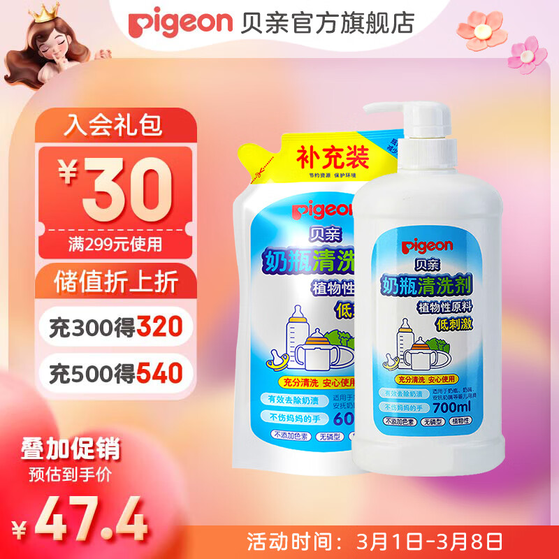 Pigeon 贝亲 奶瓶清洗剂 700ml+补充装 600ml 38元（需用券）