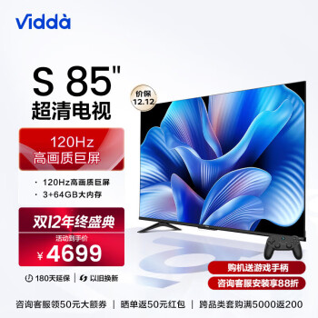 Vidda 851- 海信 85英寸 120z高刷 3+64G 高色域 4K超高清 超薄全面屏智能巨幕S85 ￥