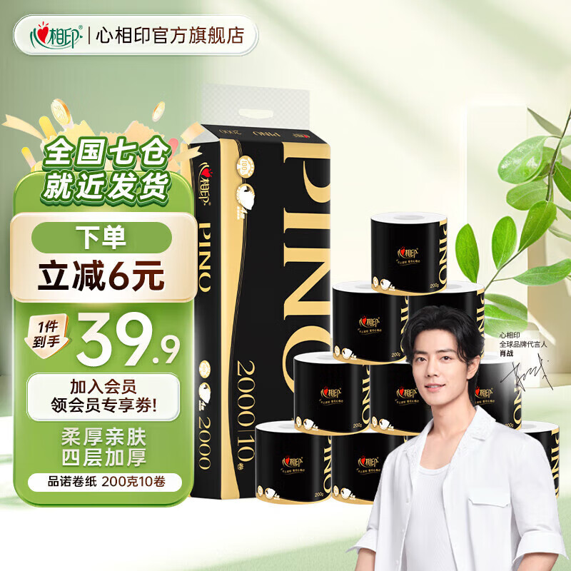 心相印 品诺有芯卷纸 加厚四层卷筒纸卫生纸厕纸 可冲厕无香型家用 200克10卷 19.9元(需买3件,需用券)
