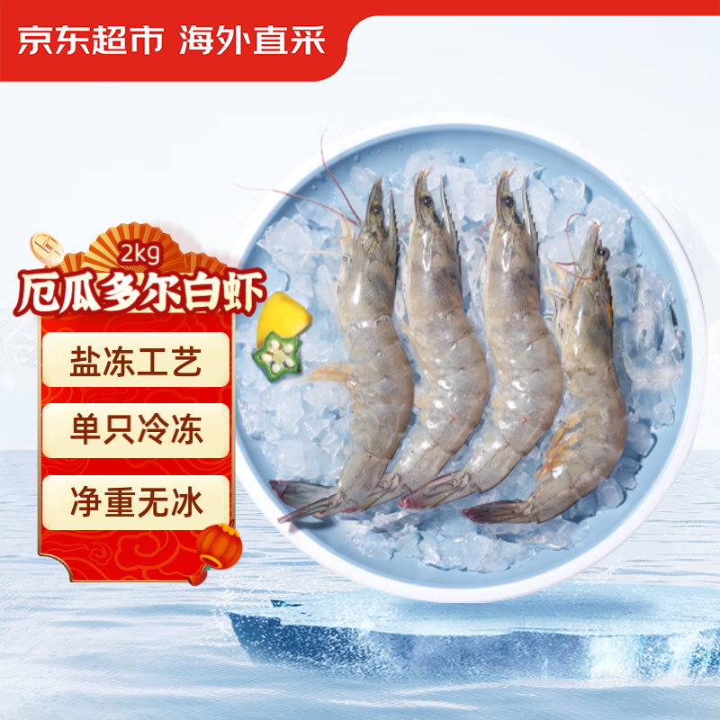 京东超市 厄瓜多尔白虾 净含量2kg 60-80只/盒 89.9元