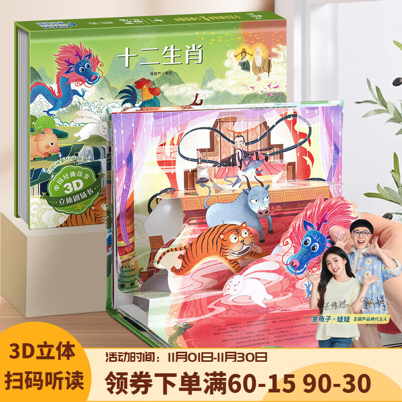 《中国神话幼儿3D立体书绘本：十二生肖》 6.6元（需买3件，需用券）