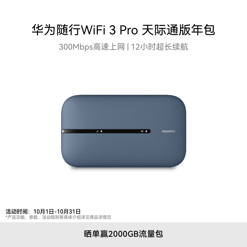 HUAWEI 华为 随行WiFi 3 Pro 移动路由器(CPE) 300Mbps Wi-Fi 5 789元