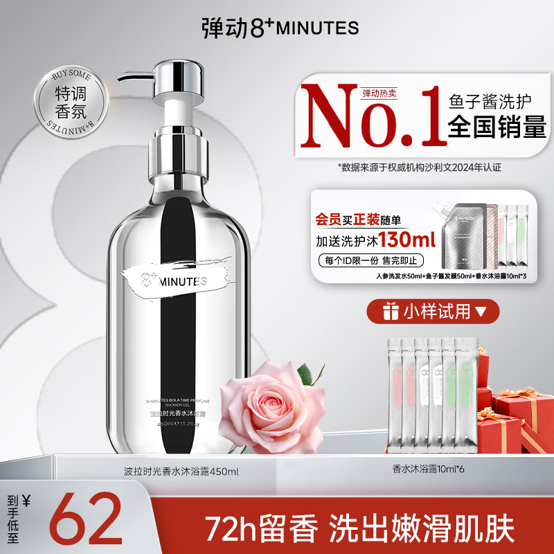 弹动 8+MINUTES 波拉时光香水沐浴露保湿450ml+10ml*6留香72h情人节礼物 62元