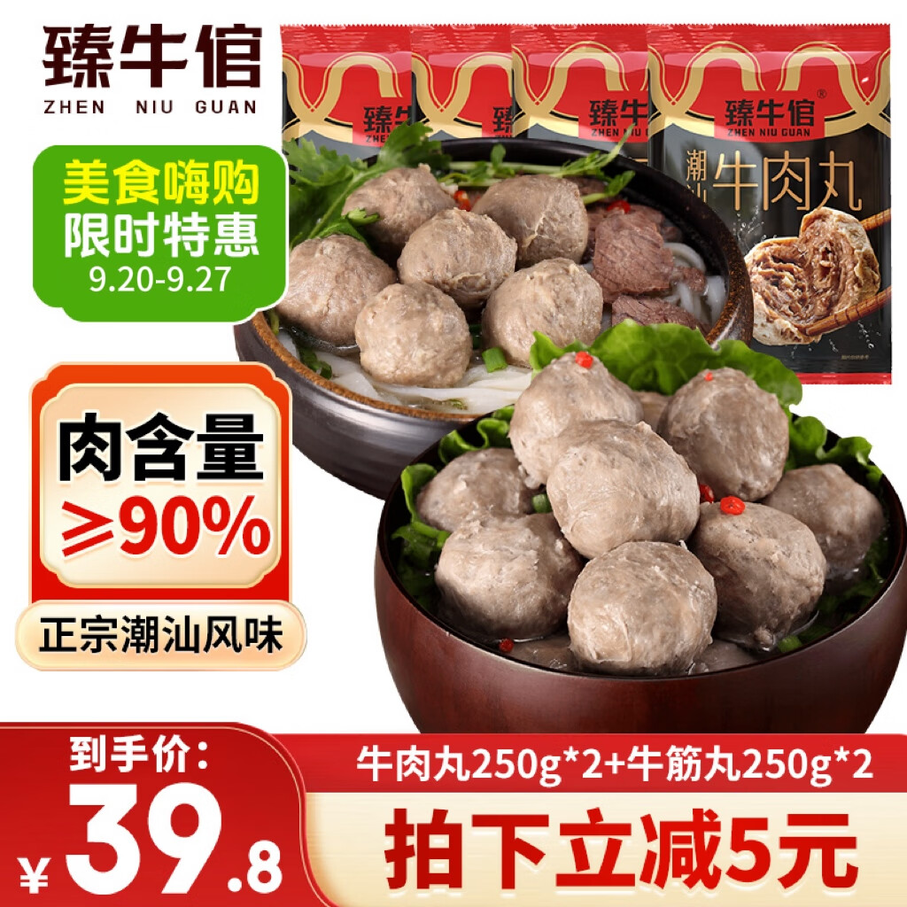 臻牛倌 牛肉丸250g*2+牛筋丸250g*2 潮汕手打火锅食材 39.8元