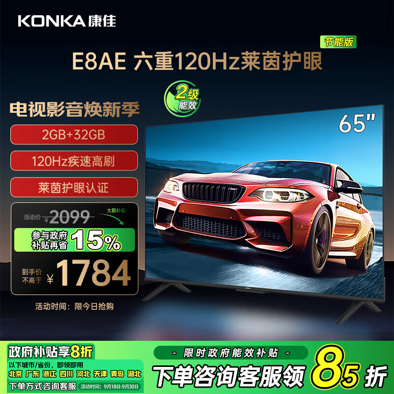 康佳 电视 65E8AE 65英寸 2+32GB 120Hz高刷护眼 4K超清全面屏投屏 智能语音平板电