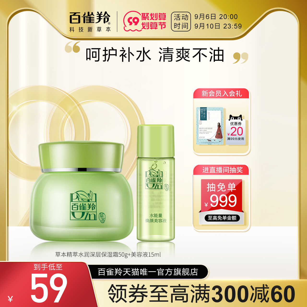 PECHOIN 百雀羚 草本水润保湿面霜50g（送 美容液15ml） 46元