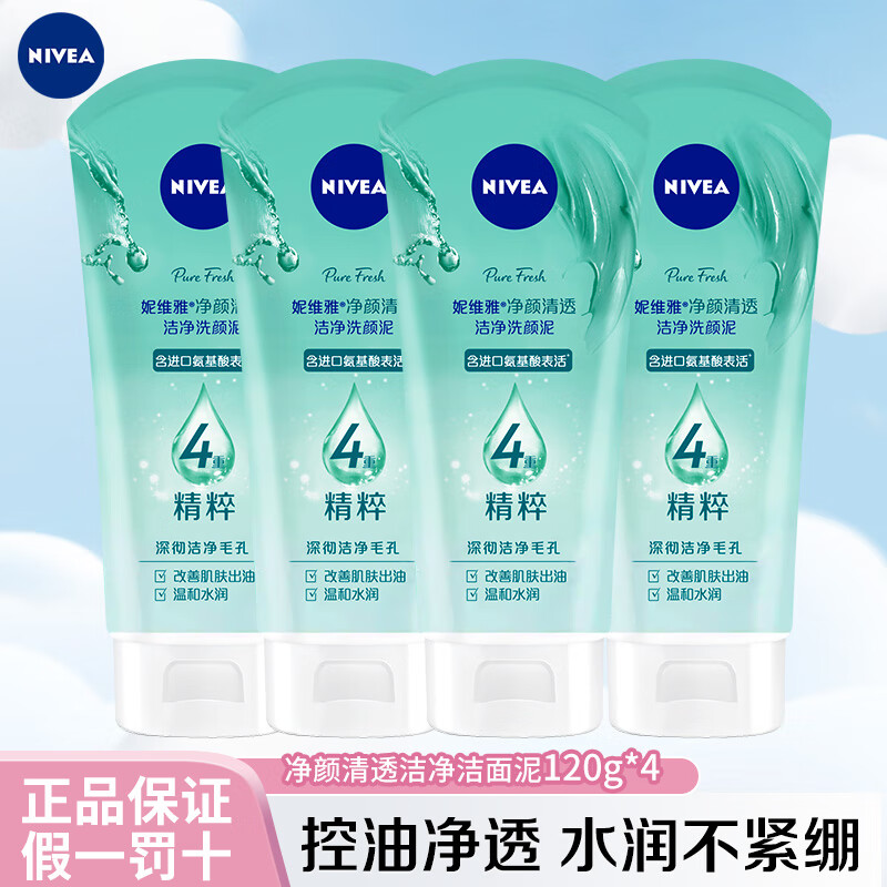 NIVEA 妮维雅 氨基酸深层洁净洗颜泥 120g*4支装 29.9元（需用券）