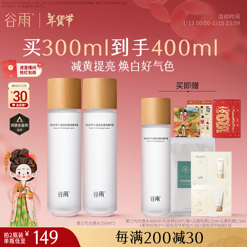 谷雨 光感美白精华水150ml*2 231.6元（买300ml享400ml）