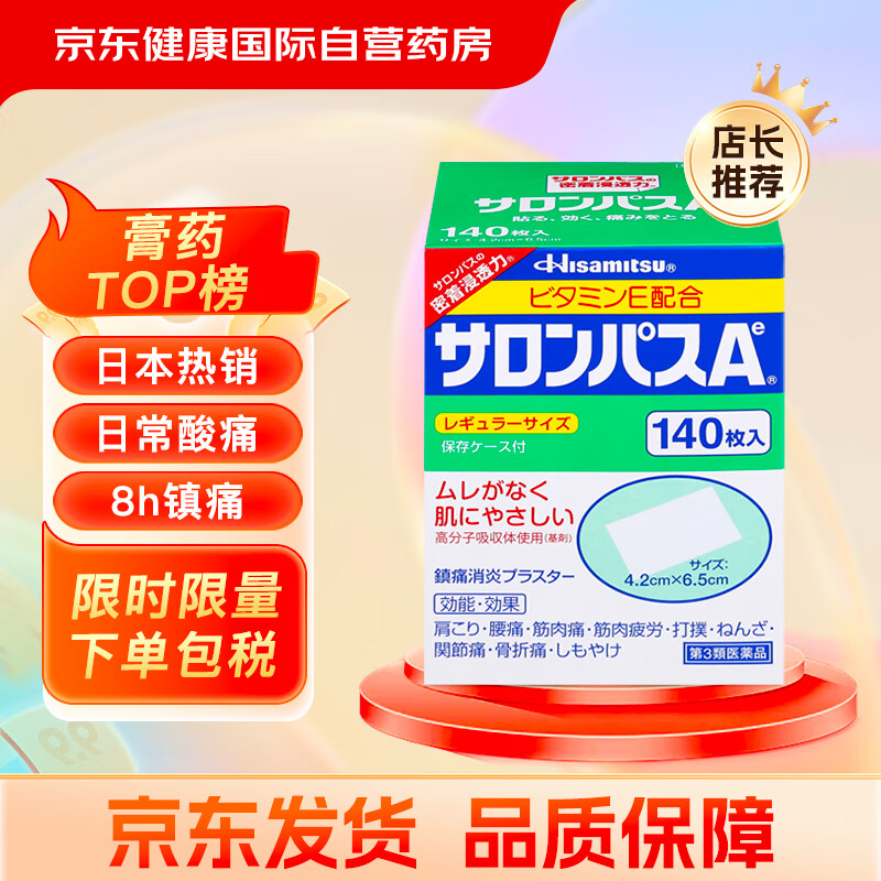 SALONPAS 撒隆巴斯 日本久光制药膏药贴腰肩久光止痛膏贴原装进口肩痛腰痛肌