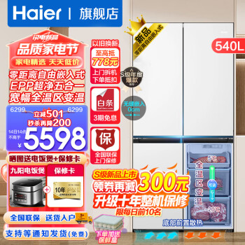 Haier 海尔 零距离自由嵌入系列 BCD-540WGHTD45W9U1 风冷十字门冰箱 540L 玉脂白 456