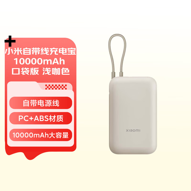 Xiaomi 小米 MI）小米充电宝移动电源 10000mAh 自带线双向快充口袋版 储能户外