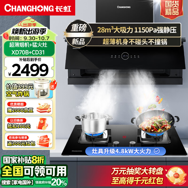 CHANGHONG 长虹 油烟机超薄近吸28m³燃气灶烟灶套装XD70B+CD31天然气 2499元（需用