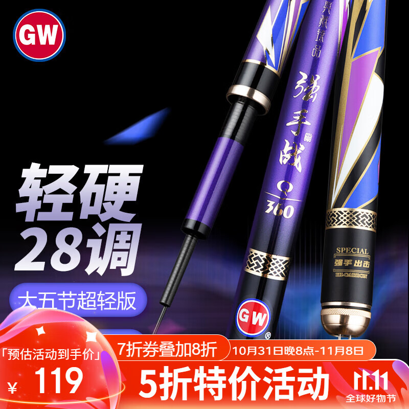 GW 光威 鱼竿4.8米 超轻超硬28调 119元（需用券）