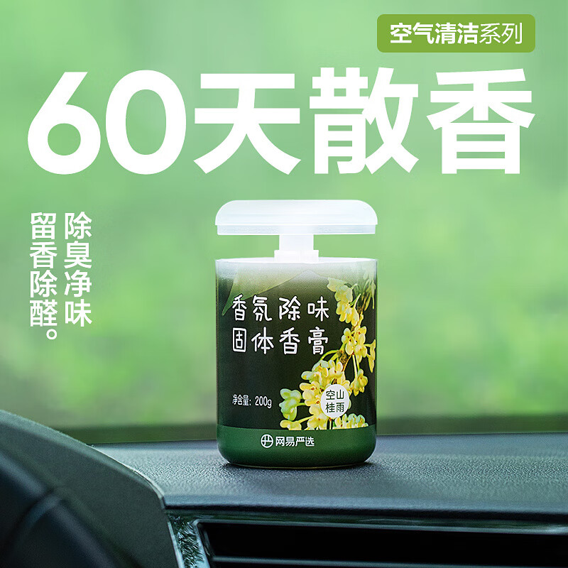 网易严选 车载香薰 摆件固体香膏 两瓶装 14.9元