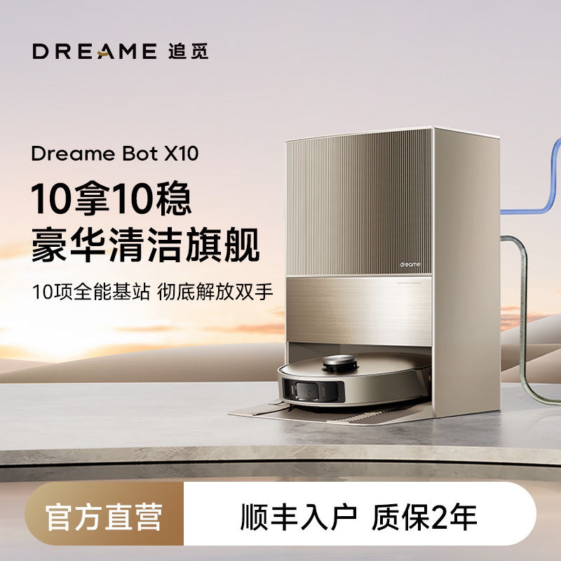 百亿补贴：dreame 追觅 X10 扫地机器人全自动洗扫吸拖 上下水一体机 1599元包