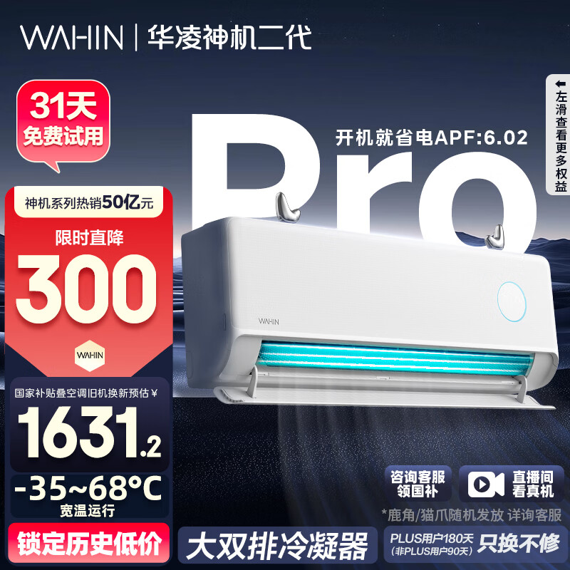 华凌 神机二代Pro系列 KFR-35GW/N8HE1ⅡPro 新一级能效 壁挂式空调 1.5匹 1673.24元(需用券)