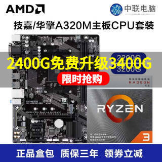 AMD锐龙 3400G APU CPU 搭华擎A320M主板 电脑办公主板套装 搭华擎A320M HDV 2400G套装 限时免费升级3400G 1249元