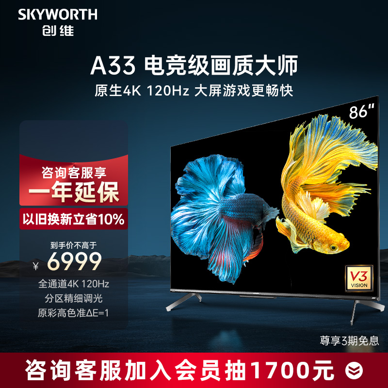 SKYWORTH 创维 A33系列 液晶电视 5299元（需用券）