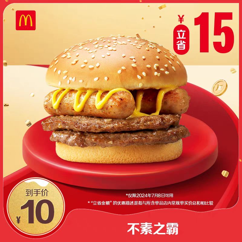 McDonald's 麦当劳 会员专属 不素之霸 单次券 电子兑换券 MCD 10元