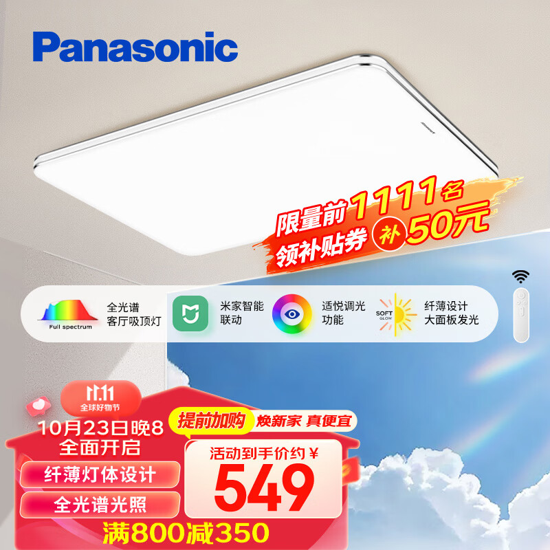 Panasonic 松下 明畔 全光谱 米家客厅吸顶灯120W 599元（需用券）