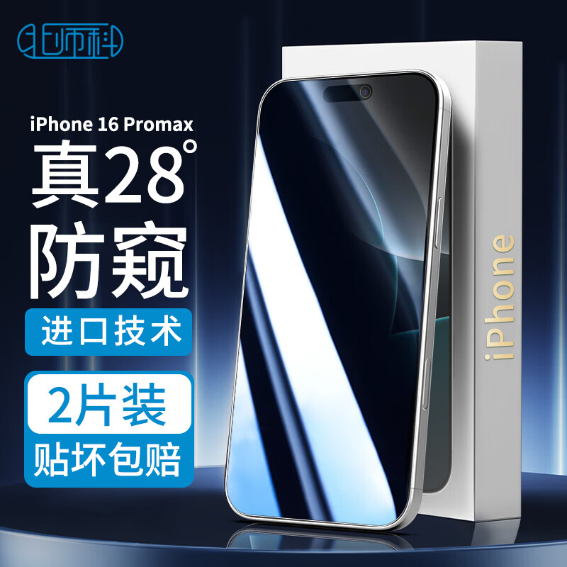 Best Coac 北师科 适用苹果16promax钢化膜iPhone手机膜防偷窥偷看全屏覆盖高清玻