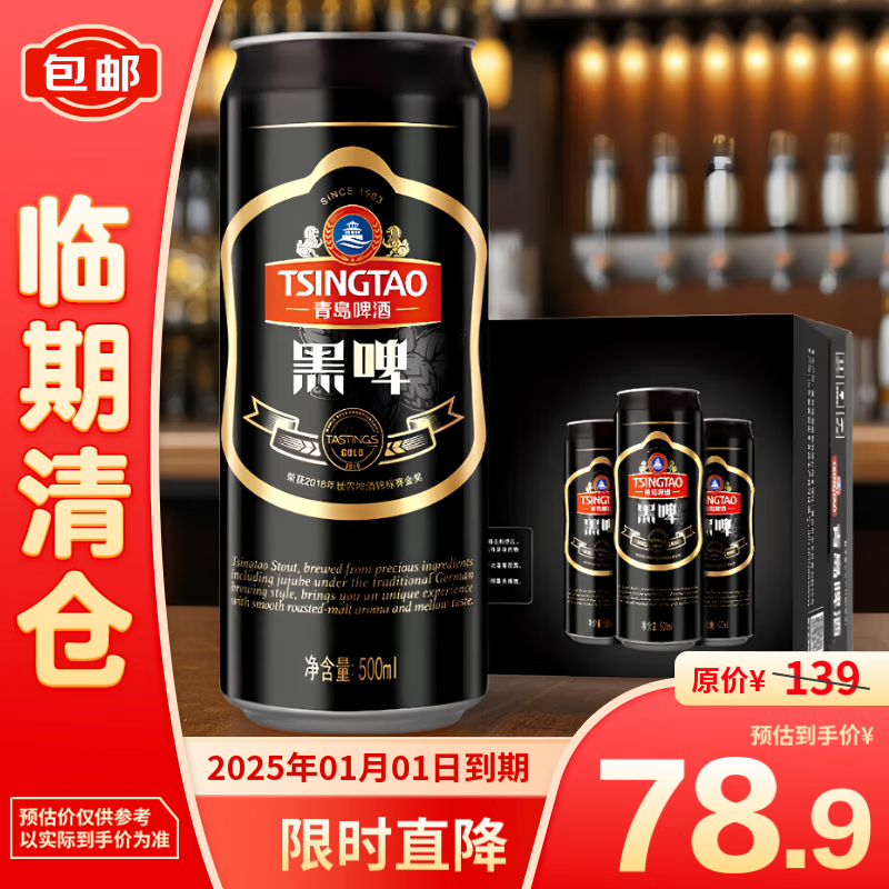 青岛 黑啤12度 500ml*12听大罐整箱装25年1月 78.9元