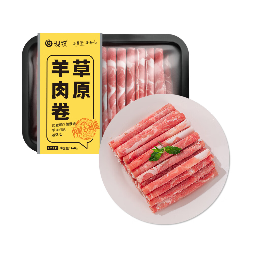 现牧 内蒙古草原羊肉卷240g*2散养羊肉冷冻涮火锅食材 33.21元（需用券）