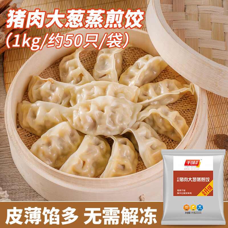 千味央厨 猪肉大葱蒸煎饺1kg（共50只） 15.91元