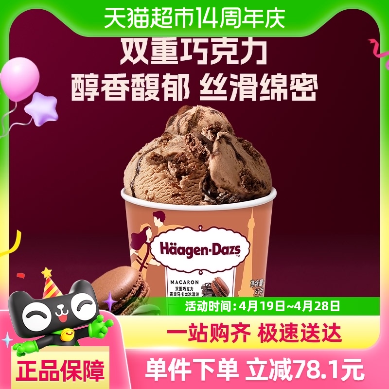 88VIP：哈根達斯 H?agen·Dazs 法國雙重巧克力冰淇淋 81g 24.6元