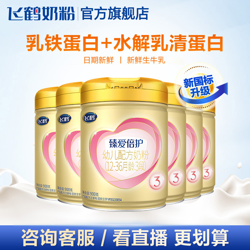 飞鹤 臻爱倍护3段乳铁蛋白婴幼配方牛奶粉900g*6罐 1080.1元（需用券）