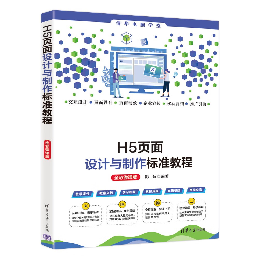 H5页面设计与制作标准教程 24.9元（需用券）