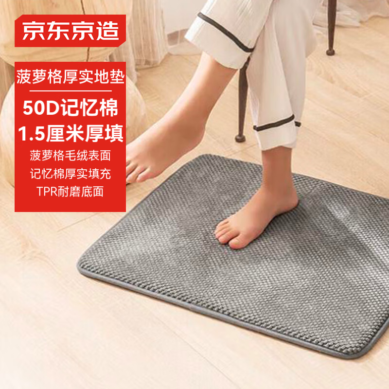 京东京造 记忆绵地垫 45*60cm 菠萝格灰色 39元（需用券）