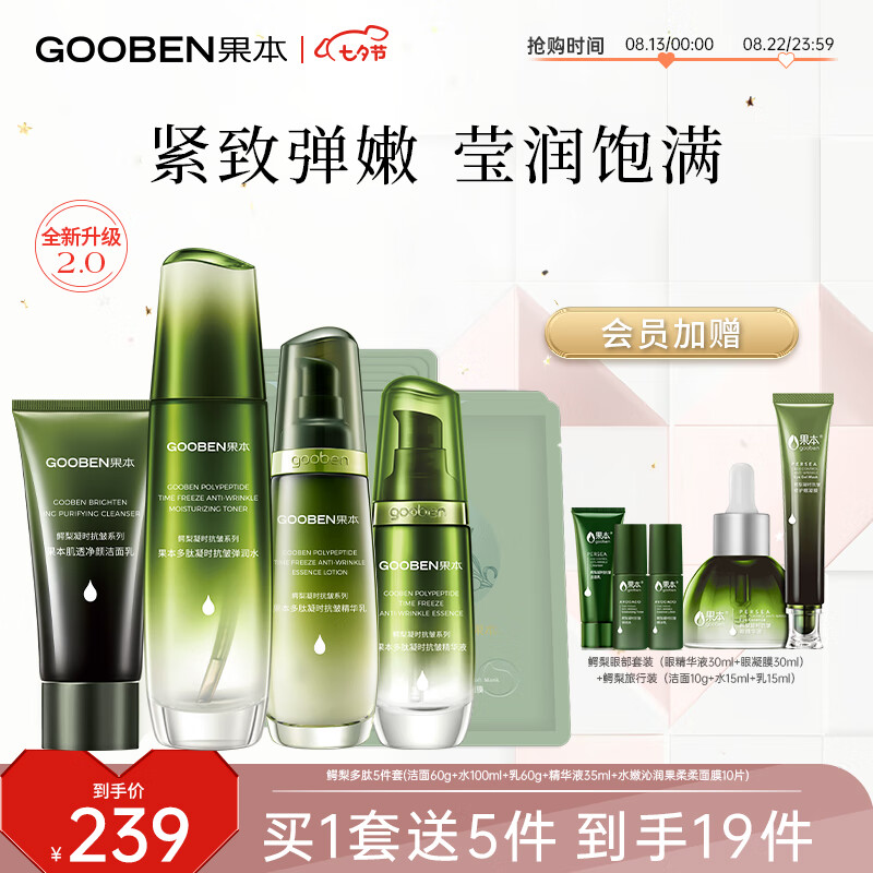 gooben 果本 抗皱紧致套装（洁+水+乳+精华+面膜）提拉淡纹护肤套装 护肤礼盒