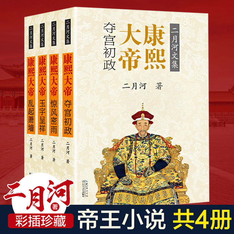 《二月河文集·康熙大帝》（套装共4册） 99.4元（需买2件，共198.8元）