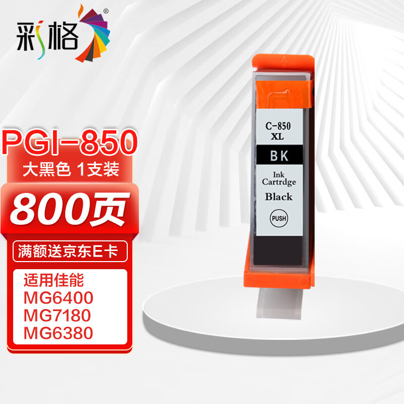 CHG 彩格 PGI-850XL大黑色墨盒(适用佳能PGI850 CLI851 IX6880 MG7580 6780 MG7180 IP7280) 7元