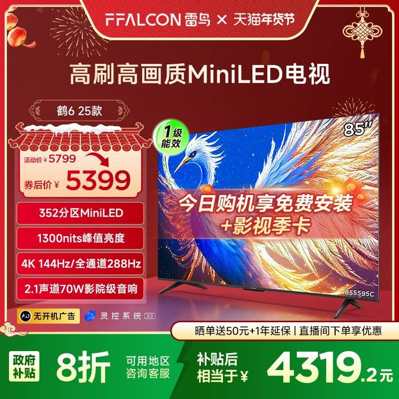 雷鸟 鹤6 25款85英寸MiniLED分区4K288Hz超高刷平板电视机 4059元