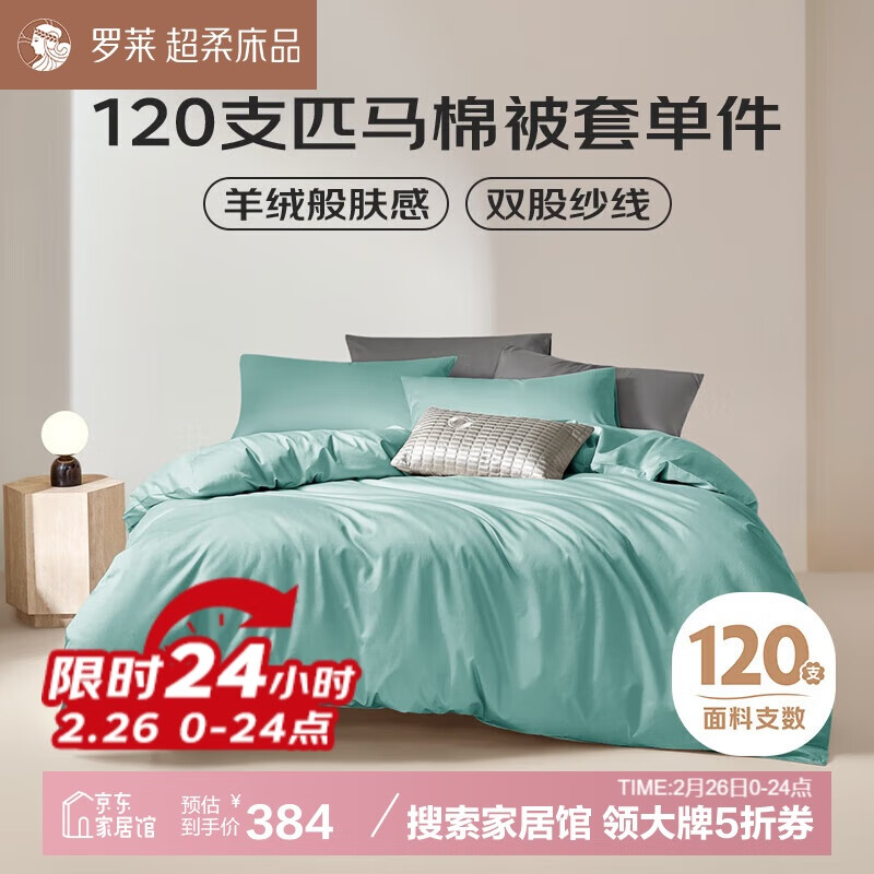 罗莱家纺 天水碧 120支匹马棉被套单件被罩床上用品 蓝 150*215cm 384元（需用