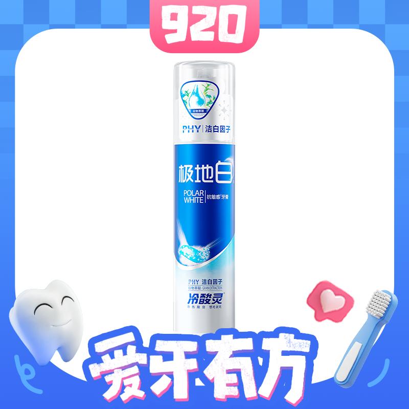 88VIP：冷酸灵 极地白双重抗敏感牙膏 130g 18.81元