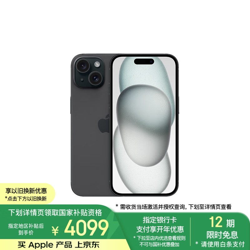 苹果 Apple iPhone 15 5G手机 128GB 黑色 ￥4599