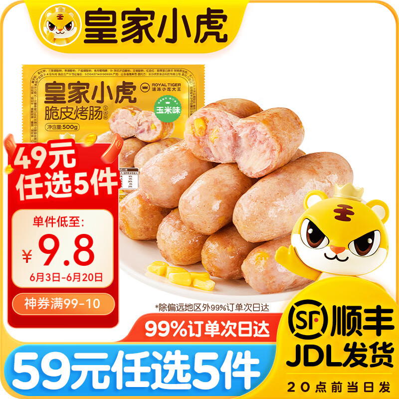 皇家小虎 脆皮烤肠玉米味500g （任选5件） 9.8元