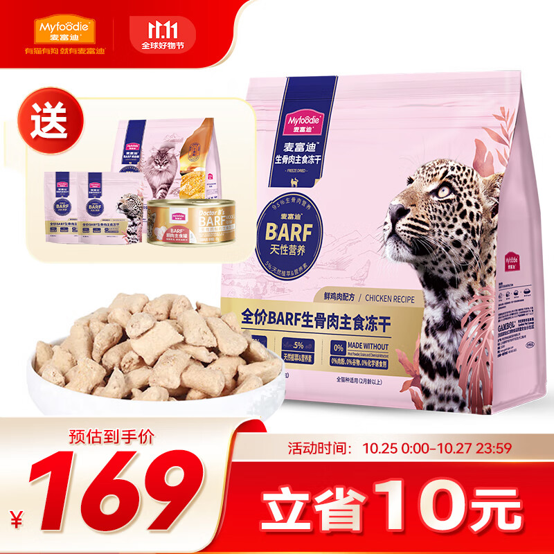 Myfoodie 麦富迪 barf生骨肉猫粮 全价冻干主食猫零食成幼猫通用 鲜鸡肉配方500