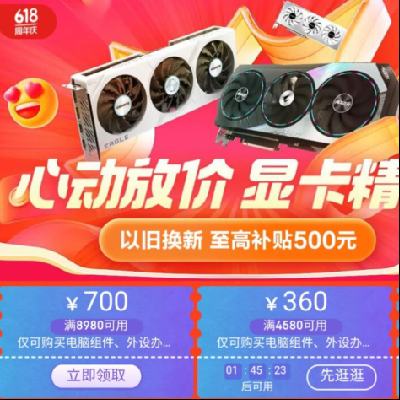 京东618显卡会场 心动放价 显卡精选 以旧换新至高补贴500元，更有700元大额