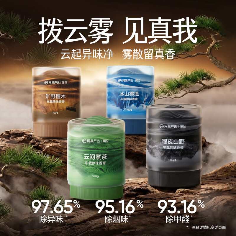 网易严选 3.0新升级!云雾杯 车载除味香膏3.0-云间煮茶160g 13.6元 - 线报酷