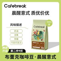 cafebreak 布蕾克 咖啡豆晨醒500g拼配意式口粮商用咖啡豆美式奶咖 ￥24.9