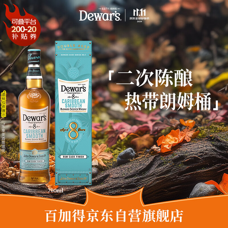 Dewar's 帝王 8年 加勒比醇顺朗姆桶 苏格兰调和威士忌 40%vol 700ml 142元